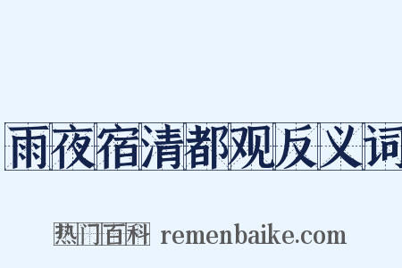 雨夜宿清都观反义词是什么意思的图片